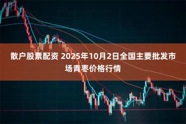 散户股票配资 2025年10月2日全国主要批发市场青枣价格行情